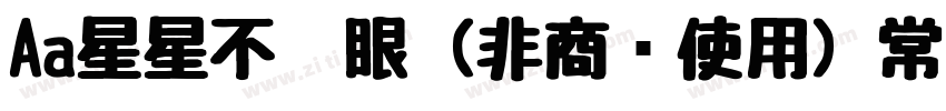 Aa星星不眨眼 (非商业使用) 常规字体字体转换